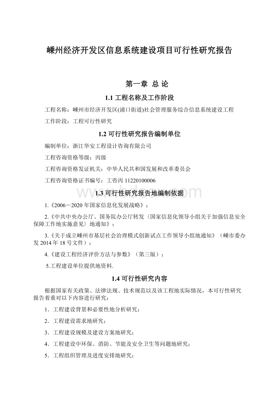 嵊州经济开发区信息系统建设项目可行性研究报告文档格式.docx_第1页