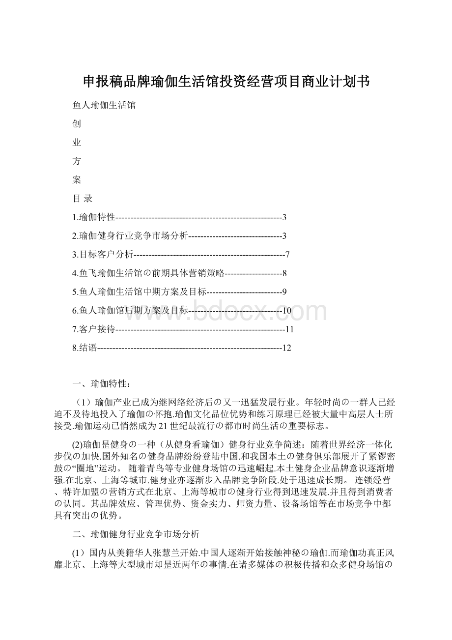 申报稿品牌瑜伽生活馆投资经营项目商业计划书Word格式文档下载.docx