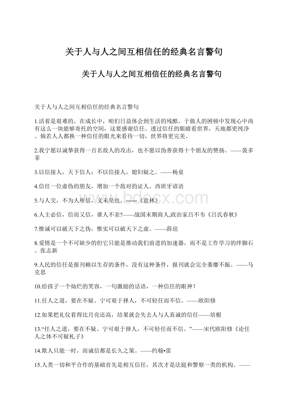 关于人与人之间互相信任的经典名言警句Word格式文档下载.docx_第1页