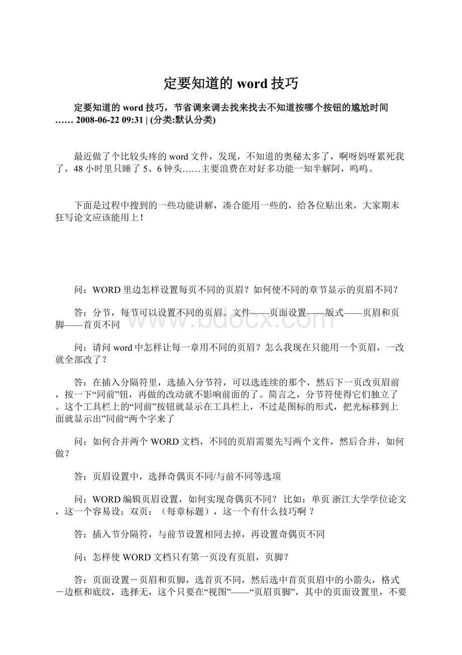 定要知道的word技巧Word文档格式.docx_第1页