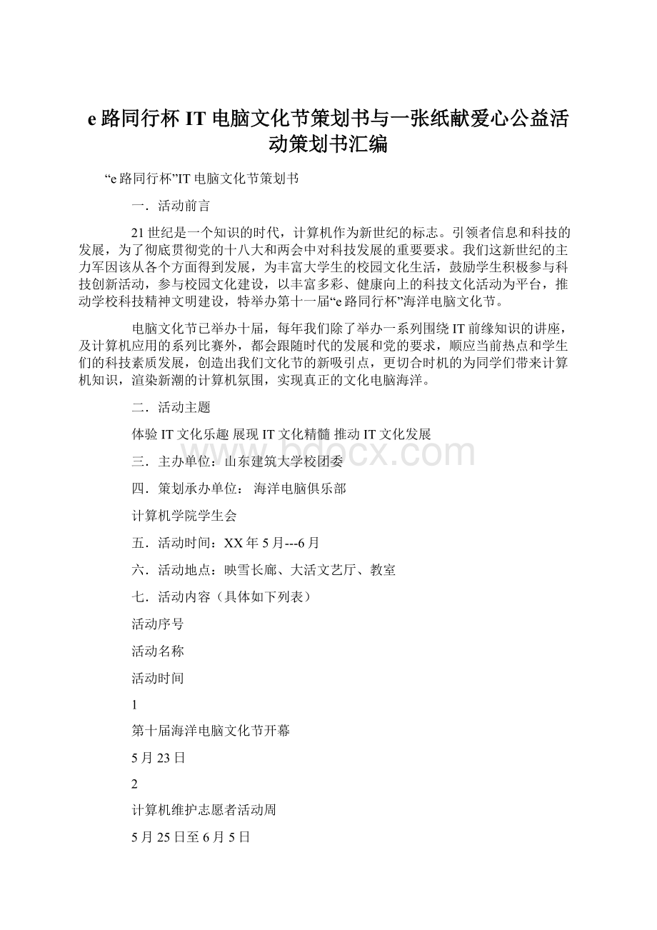 e路同行杯IT电脑文化节策划书与一张纸献爱心公益活动策划书汇编.docx_第1页