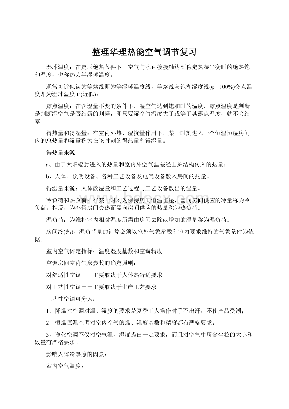 整理华理热能空气调节复习Word格式.docx_第1页