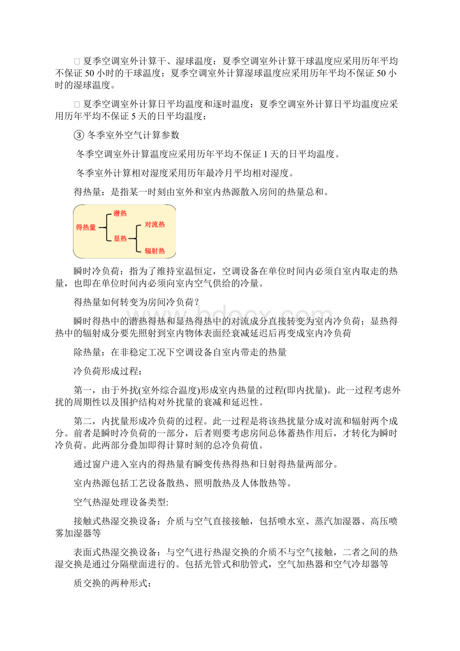 整理华理热能空气调节复习Word格式.docx_第3页