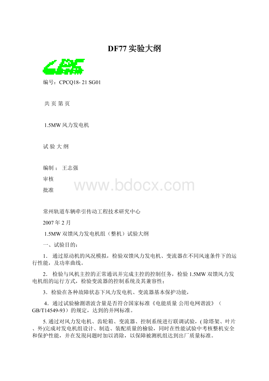 DF77实验大纲.docx_第1页