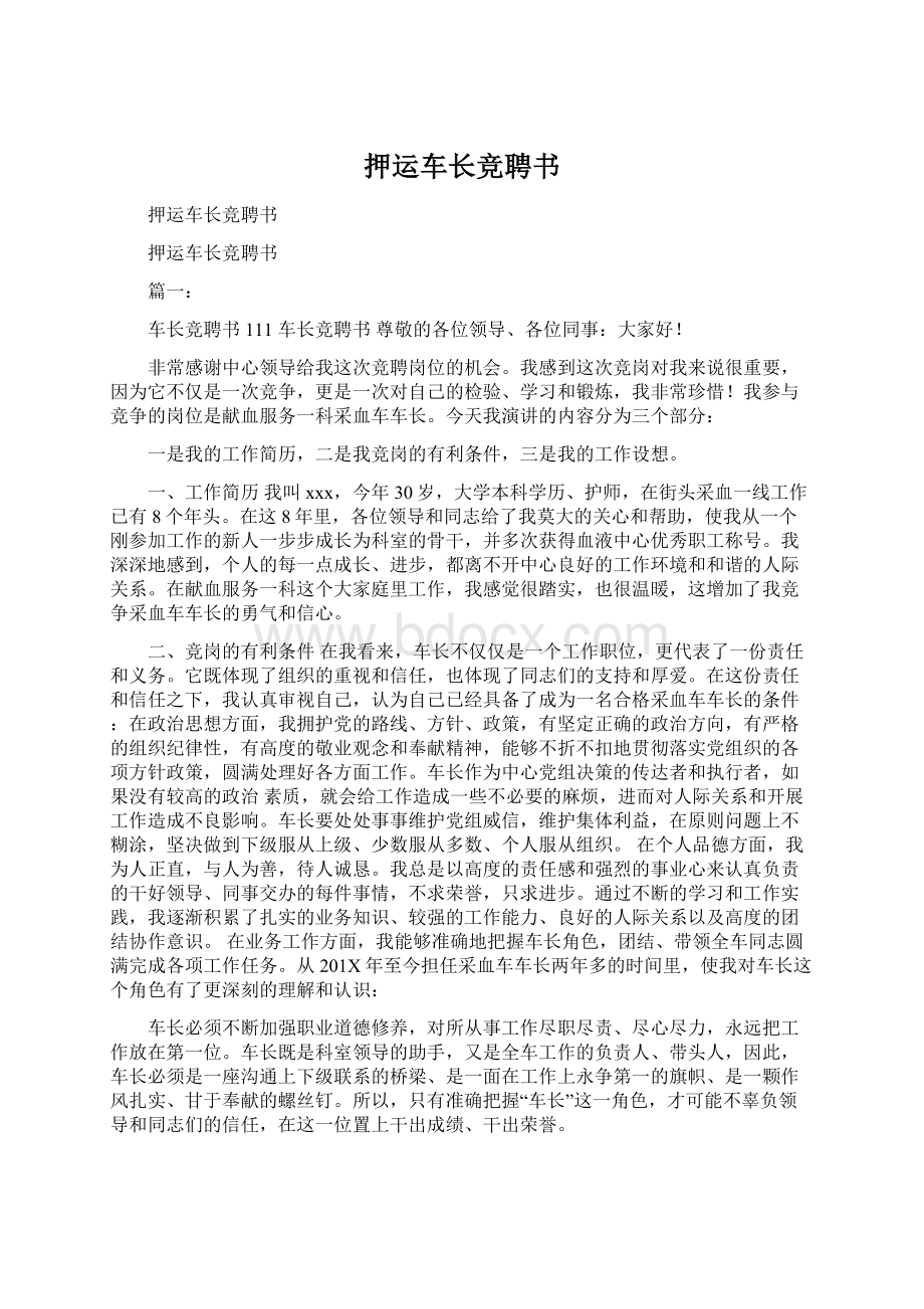 押运车长竞聘书.docx