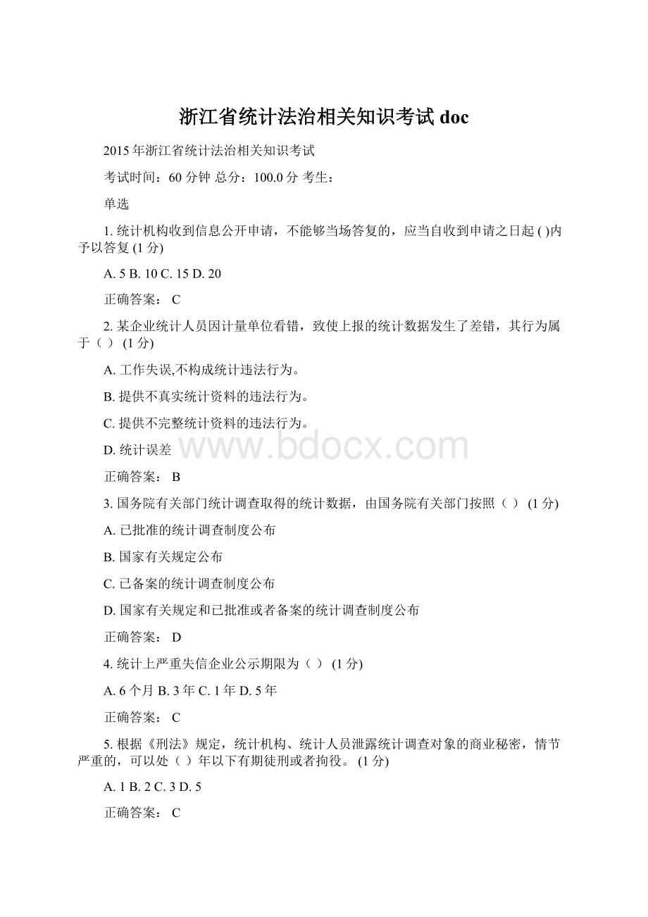 浙江省统计法治相关知识考试doc.docx_第1页