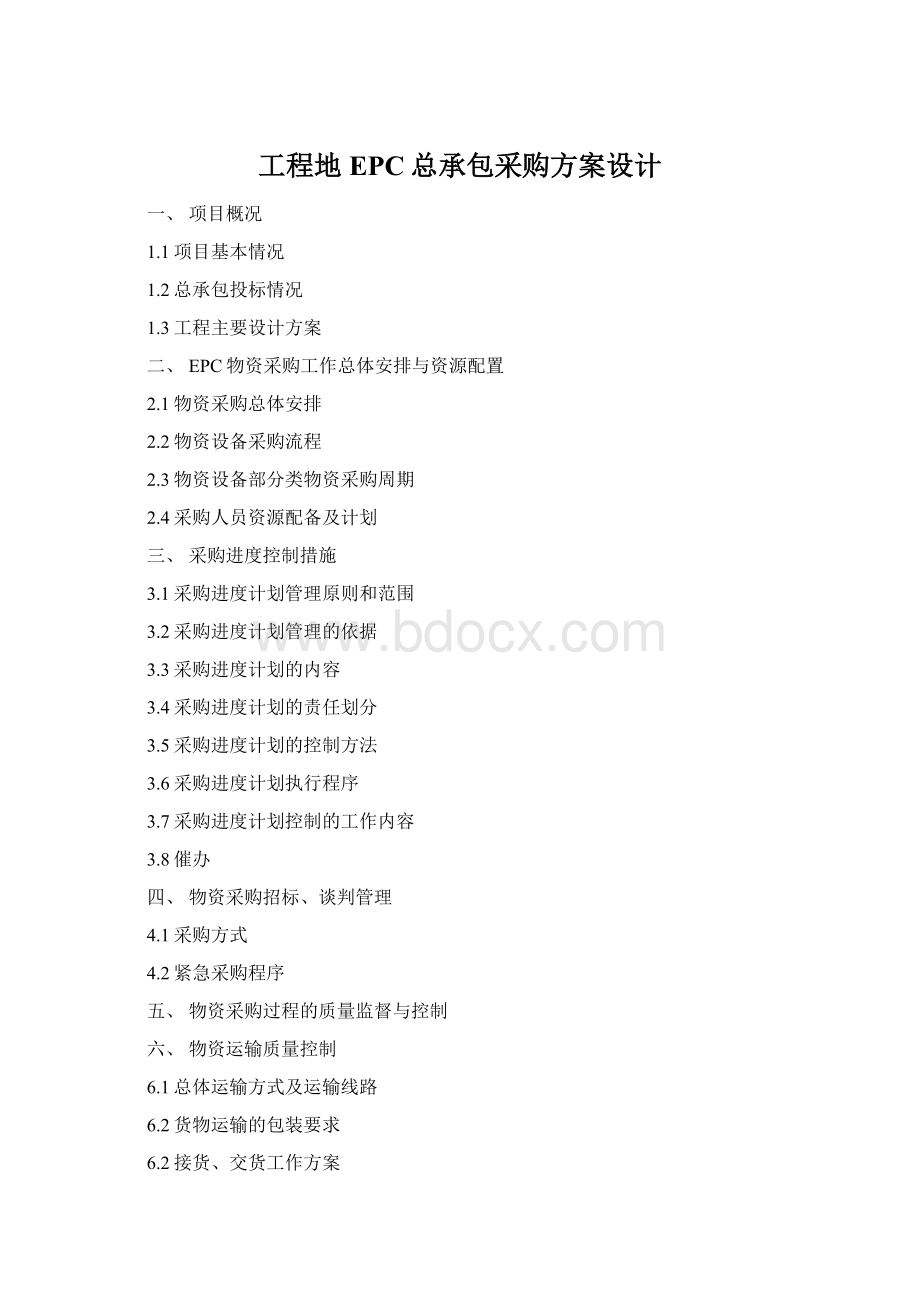 工程地EPC总承包采购方案设计Word格式.docx