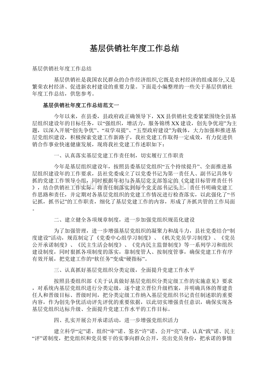 基层供销社年度工作总结Word格式.docx