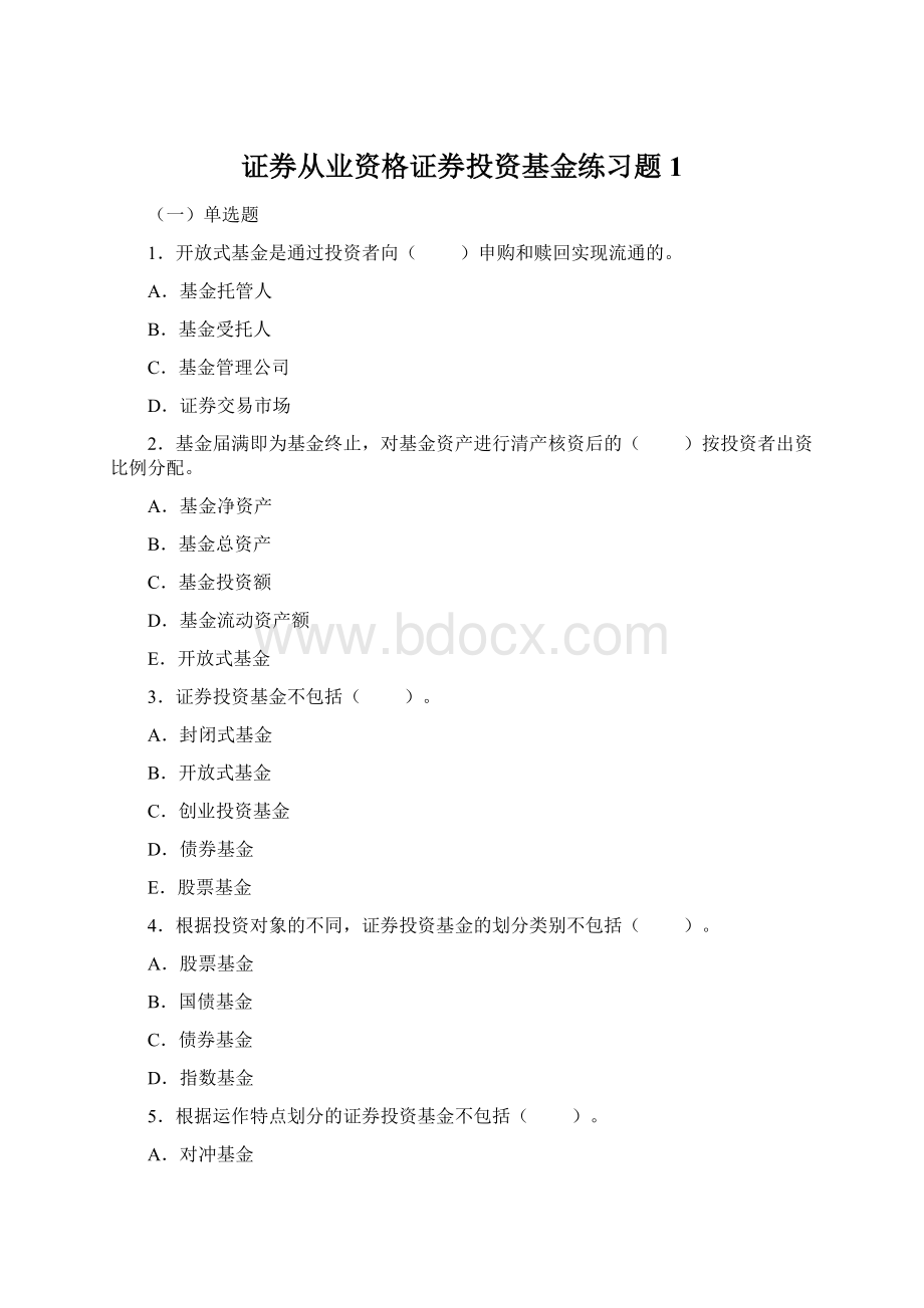 证券从业资格证券投资基金练习题1.docx