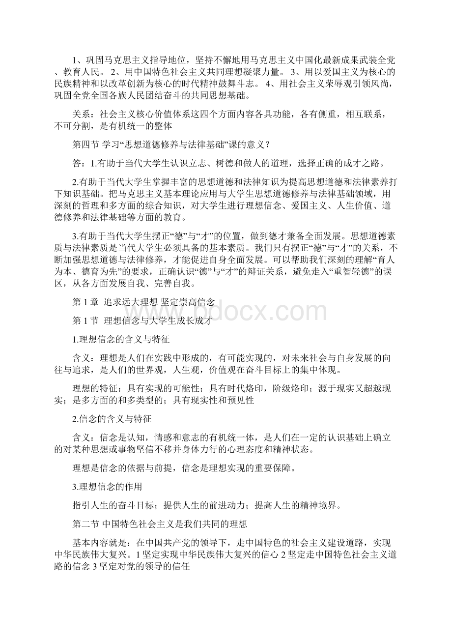 思想道德修养与法律基础每章重点知识归纳3.docx_第2页