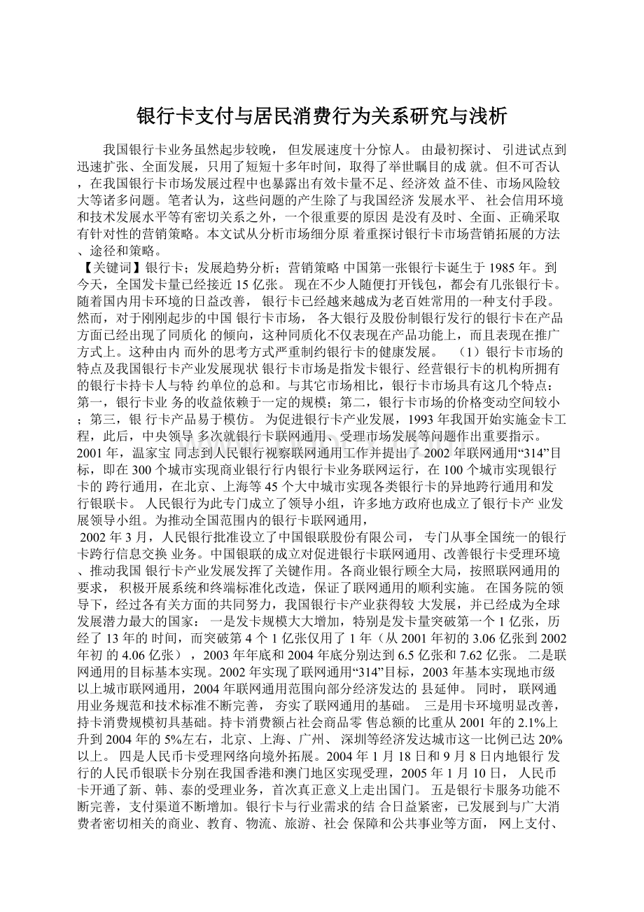 银行卡支付与居民消费行为关系研究与浅析Word格式文档下载.docx