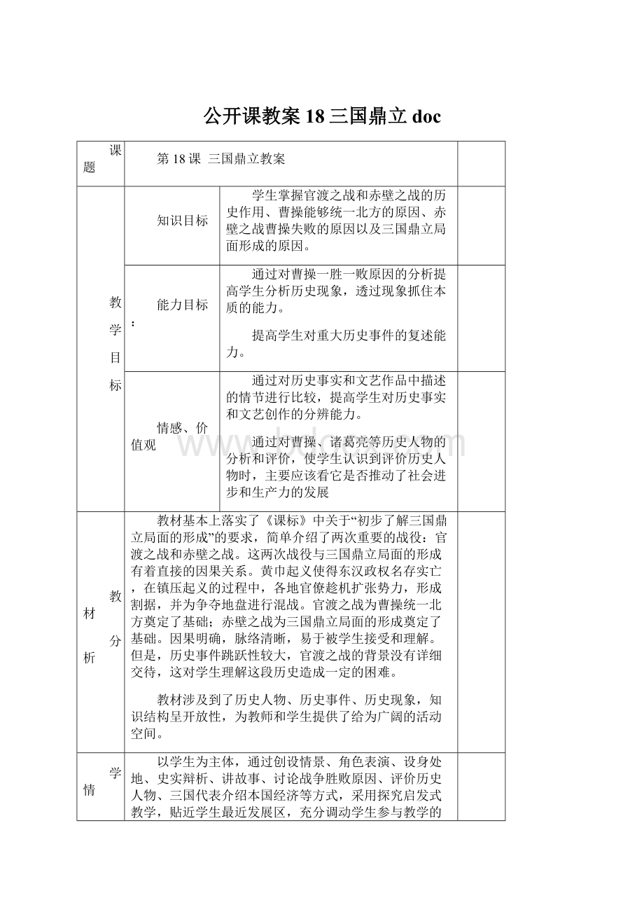 公开课教案18三国鼎立docWord格式文档下载.docx