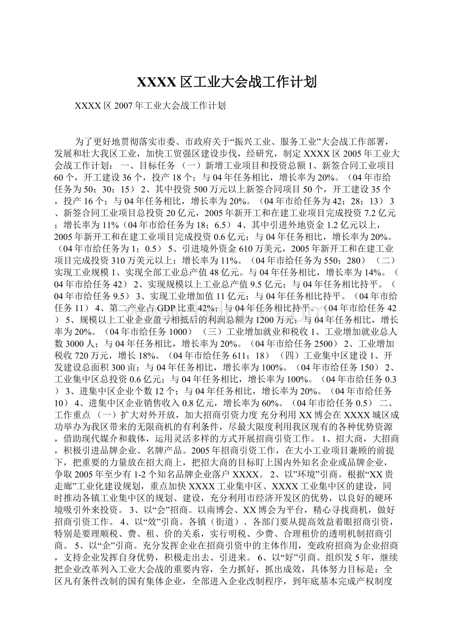 XXXX区工业大会战工作计划Word文档格式.docx_第1页