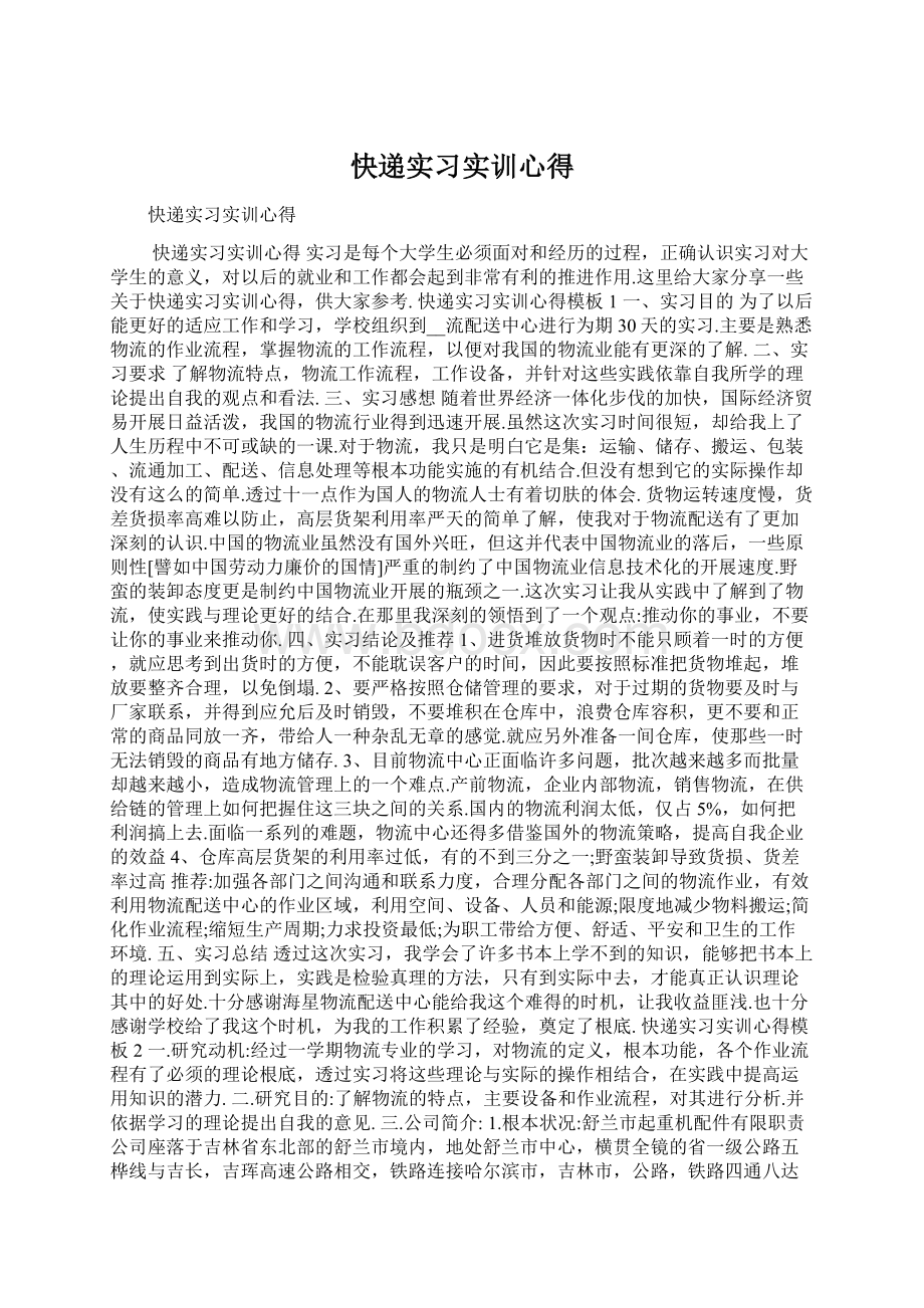 快递实习实训心得Word格式文档下载.docx