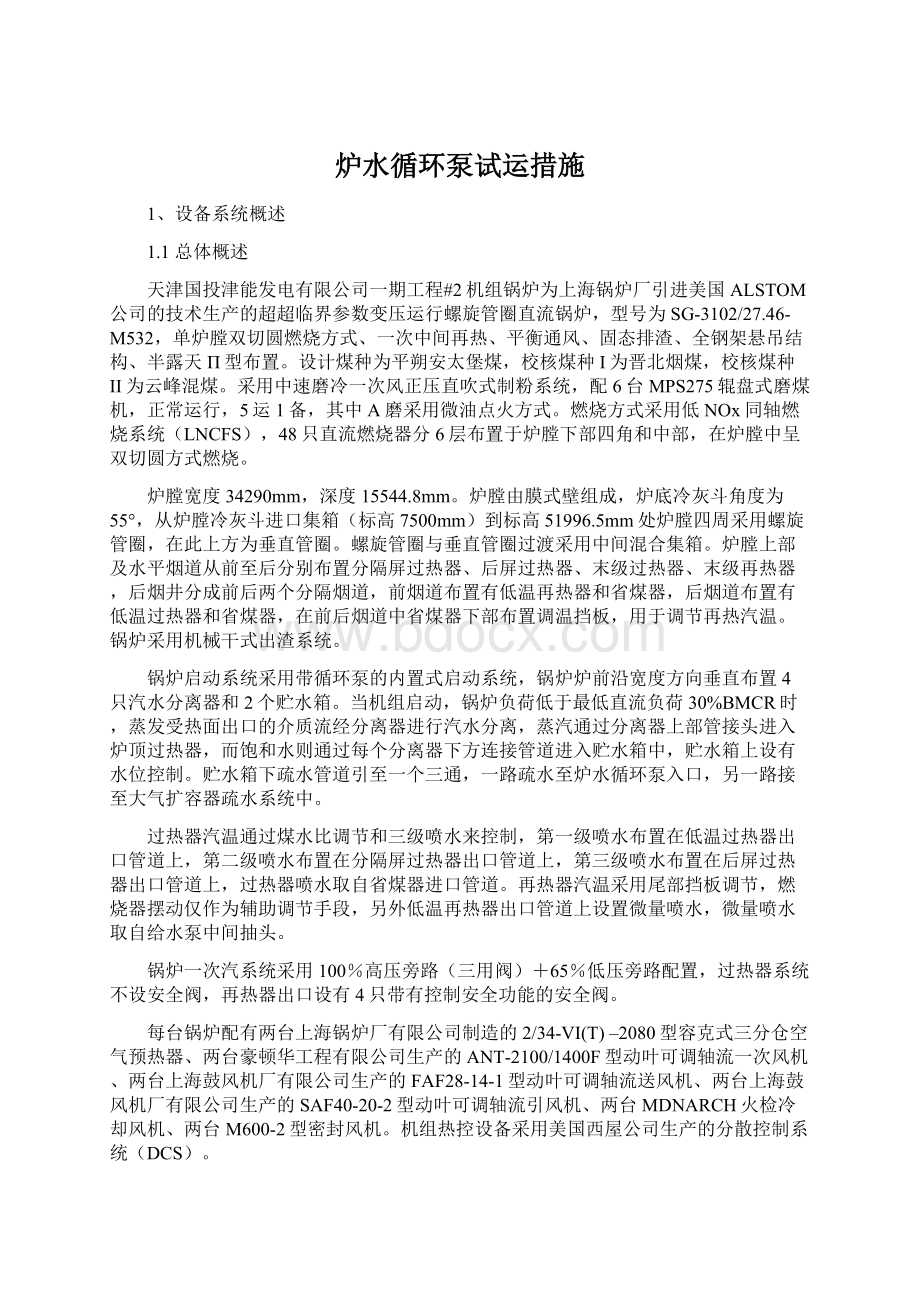 炉水循环泵试运措施文档格式.docx_第1页