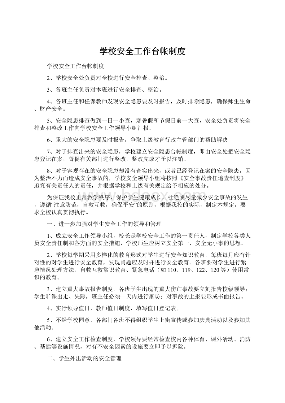 学校安全工作台帐制度文档格式.docx