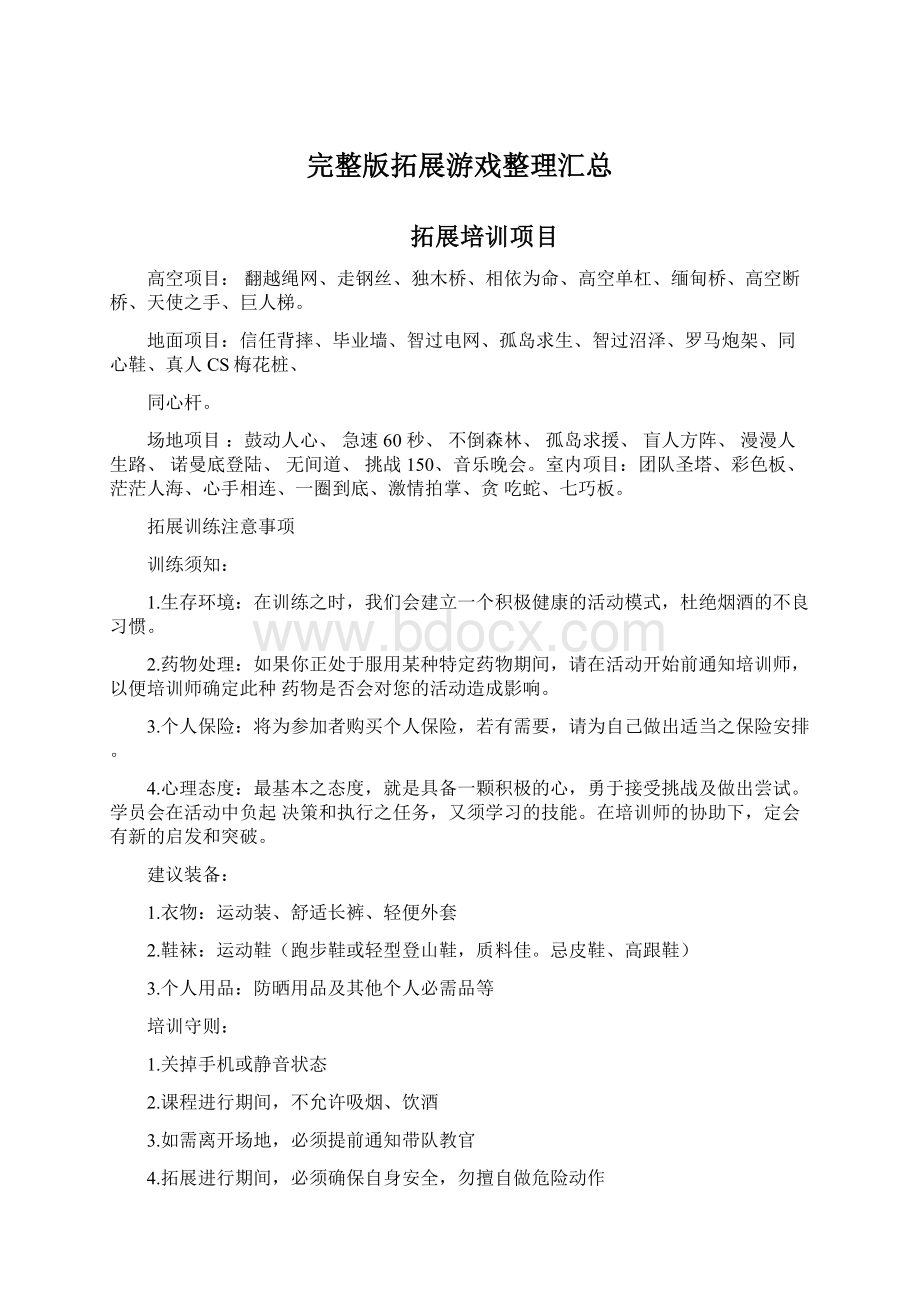 完整版拓展游戏整理汇总Word文件下载.docx_第1页