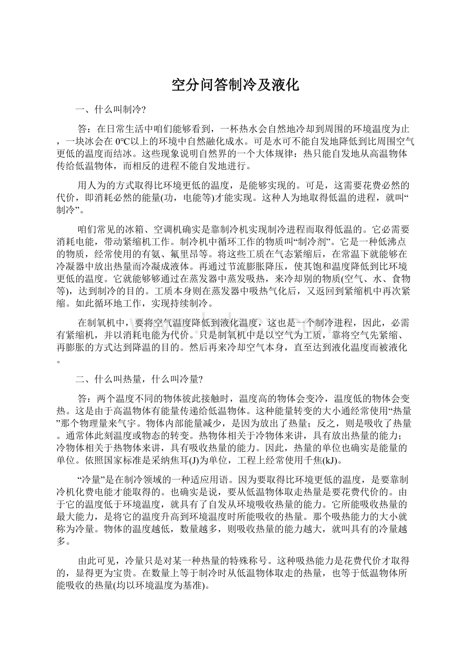 空分问答制冷及液化Word文档格式.docx