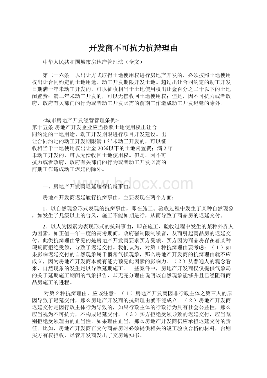 开发商不可抗力抗辩理由Word文件下载.docx_第1页