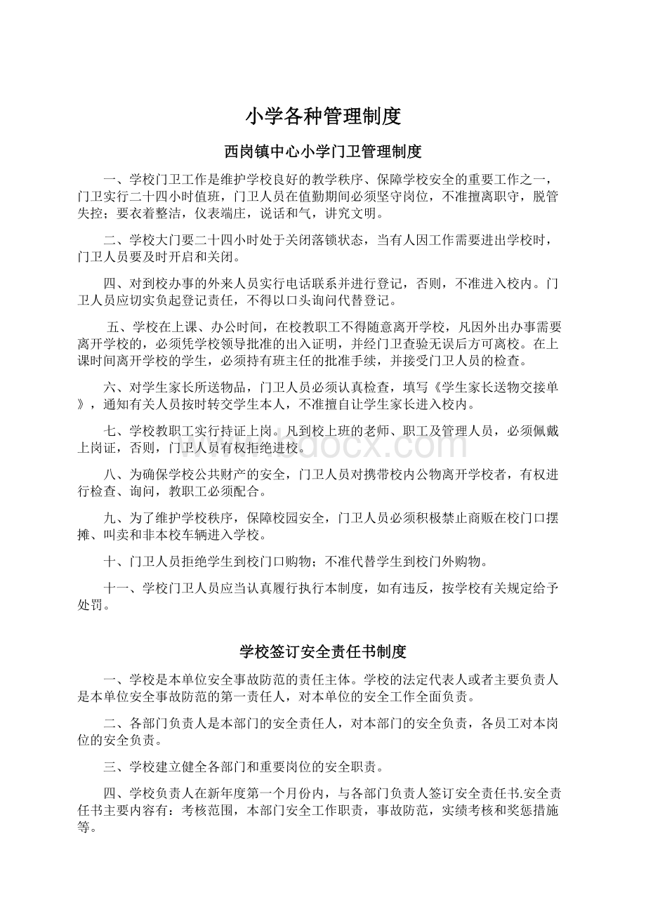 小学各种管理制度Word文档下载推荐.docx