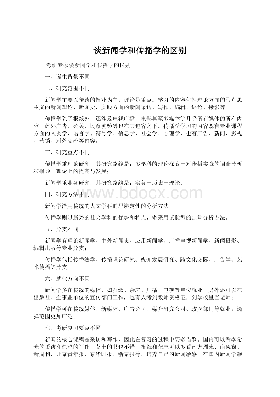 谈新闻学和传播学的区别.docx