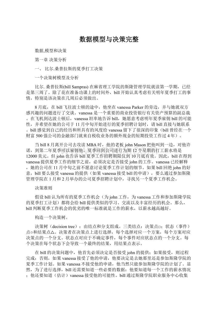 数据模型与决策完整Word文档格式.docx