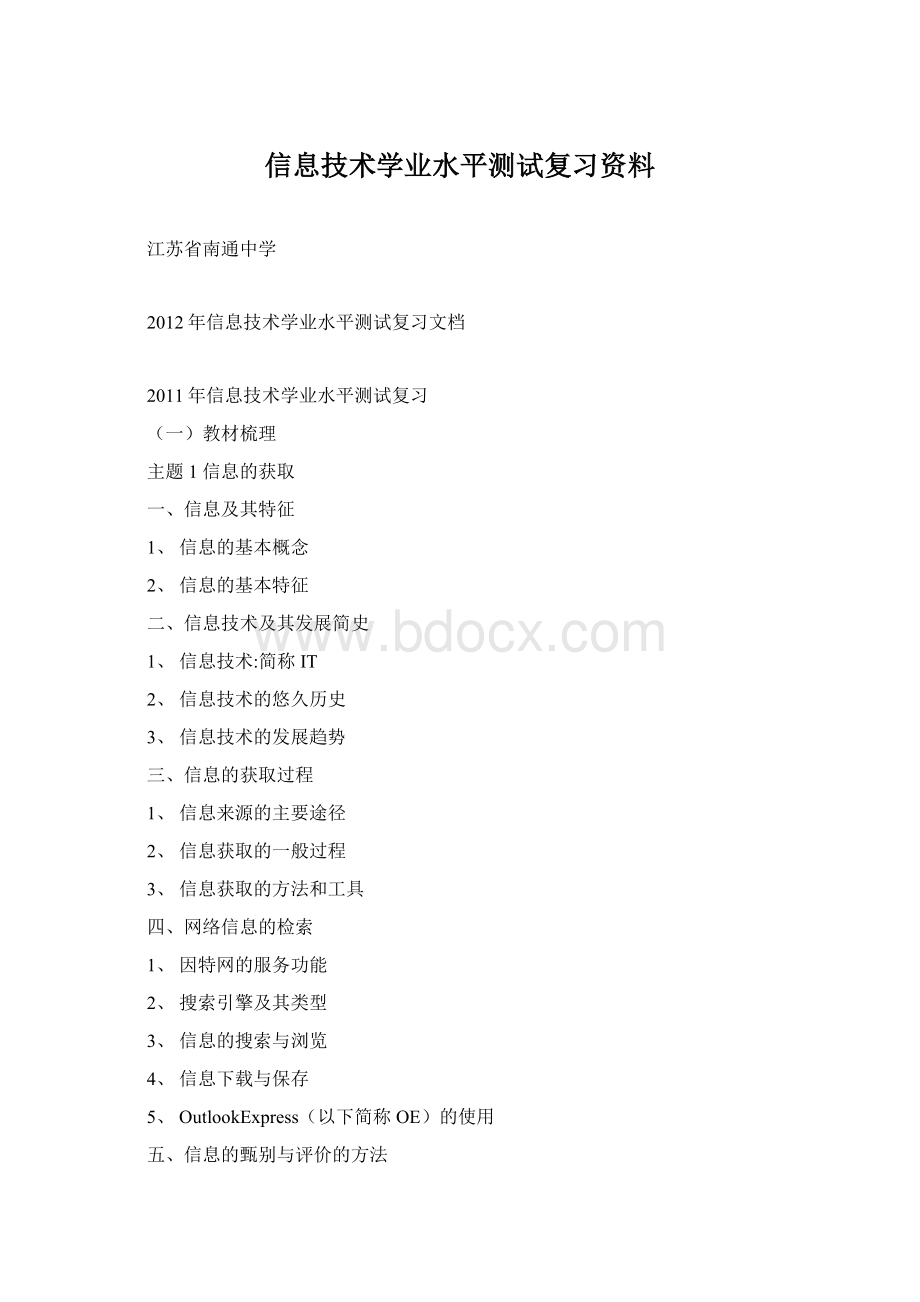 信息技术学业水平测试复习资料.docx