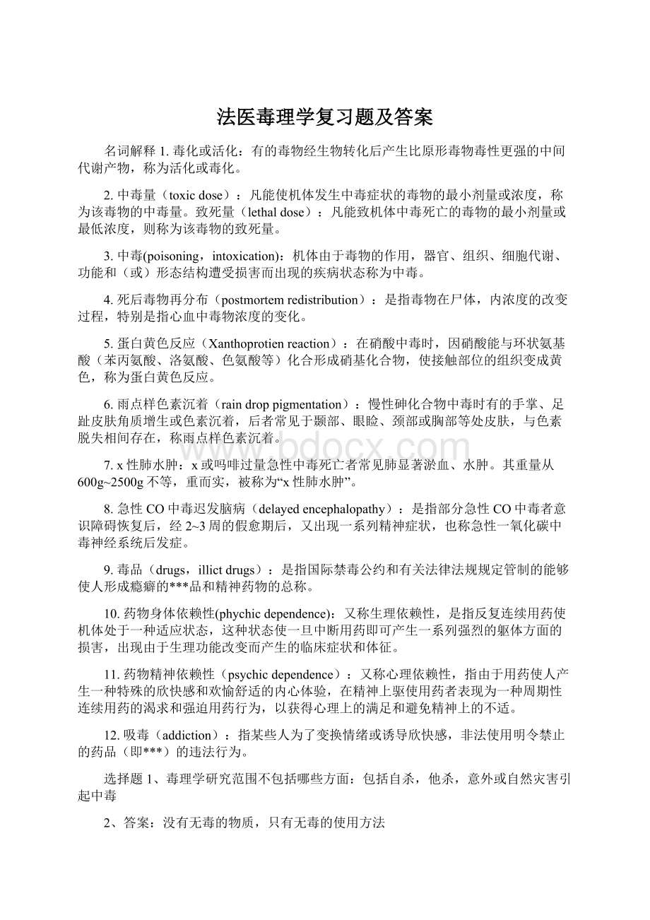 法医毒理学复习题及答案Word文档格式.docx_第1页