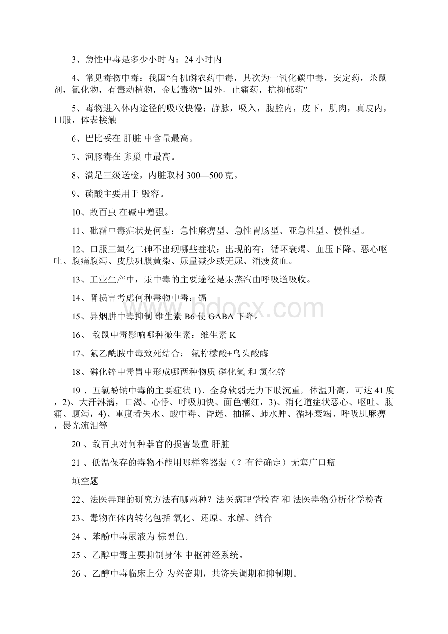 法医毒理学复习题及答案Word文档格式.docx_第2页