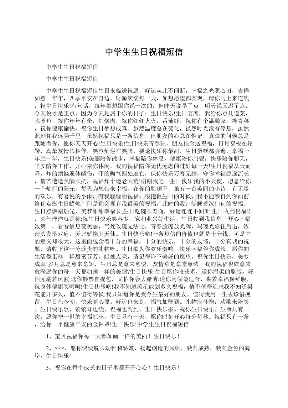 中学生生日祝福短信Word格式文档下载.docx_第1页