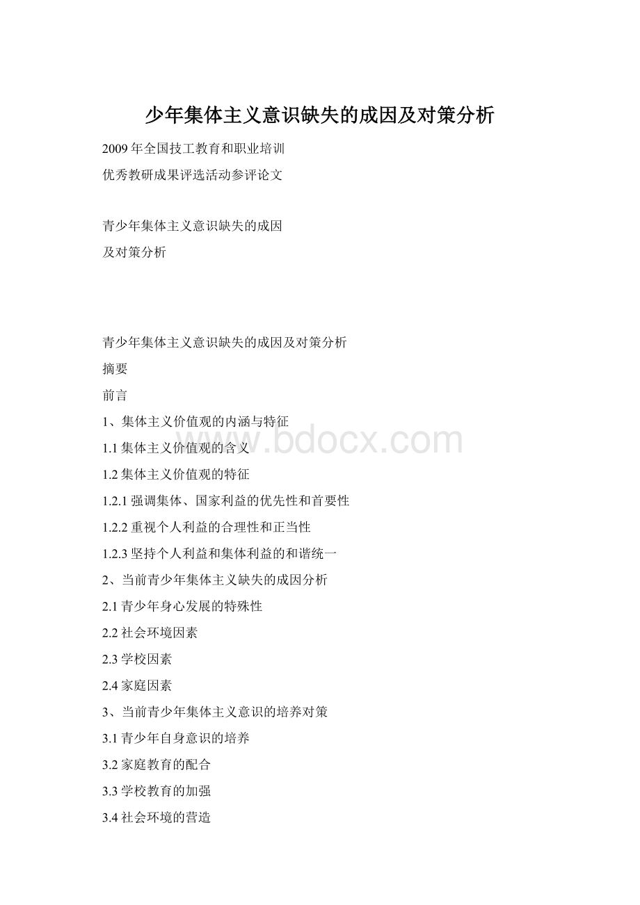 少年集体主义意识缺失的成因及对策分析Word下载.docx