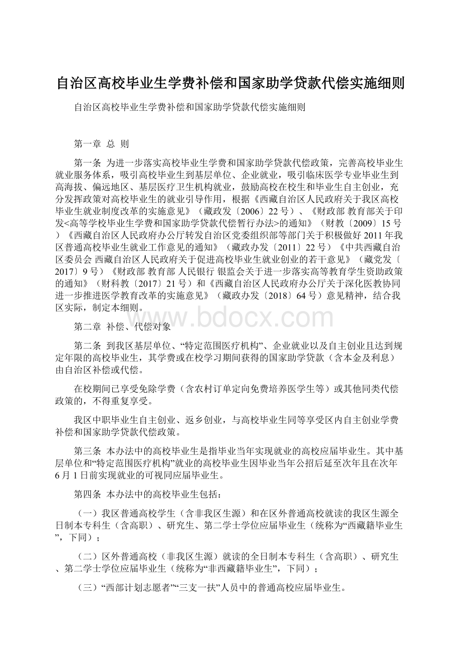 自治区高校毕业生学费补偿和国家助学贷款代偿实施细则.docx_第1页