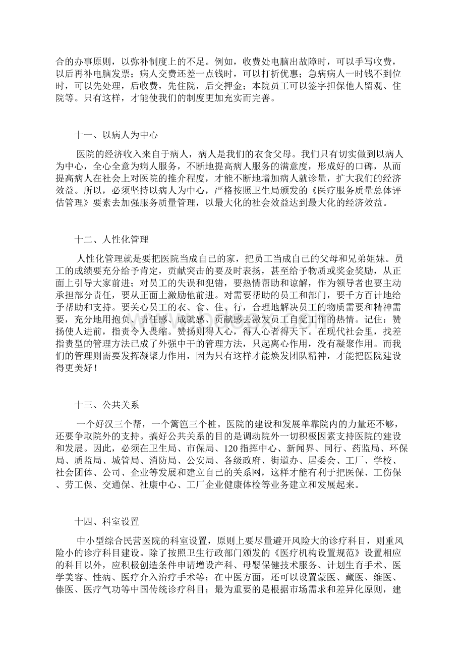 民营医院经营管理的方案Word文件下载.docx_第2页