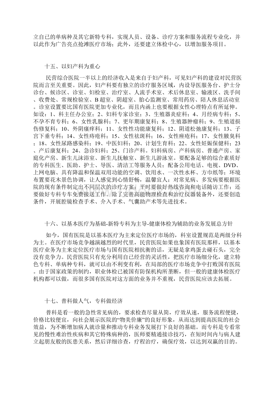 民营医院经营管理的方案Word文件下载.docx_第3页