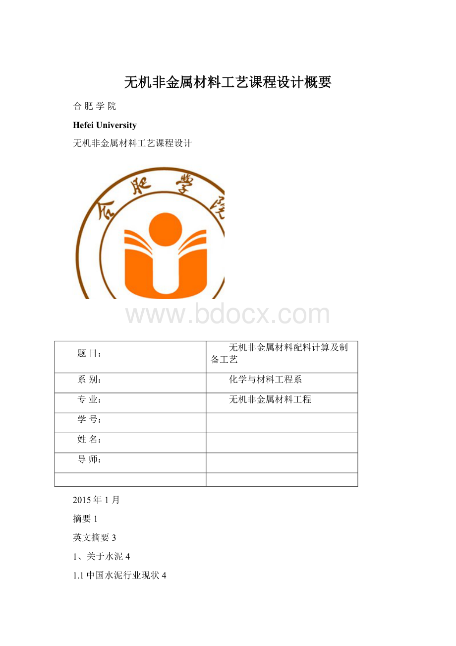 无机非金属材料工艺课程设计概要.docx