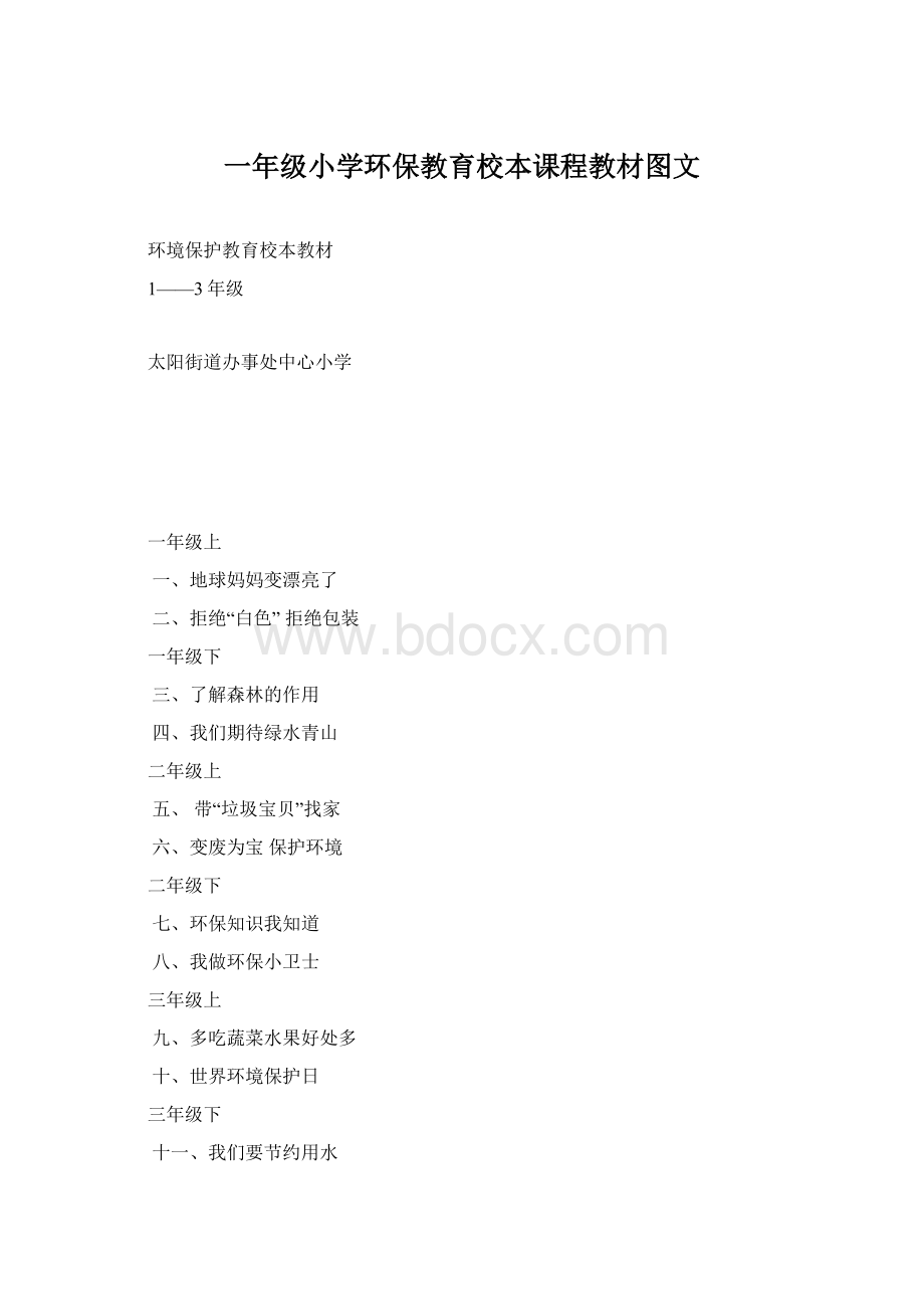 一年级小学环保教育校本课程教材图文Word格式文档下载.docx_第1页