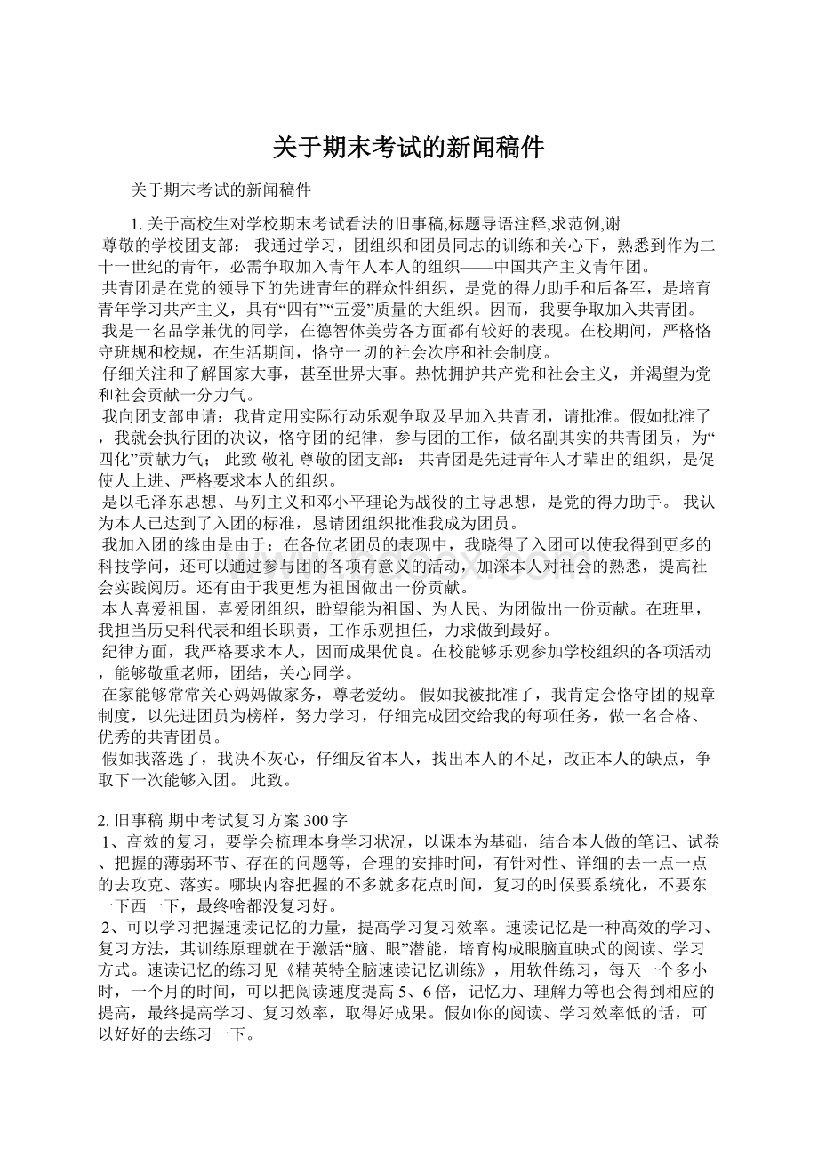 关于期末考试的新闻稿件Word格式文档下载.docx_第1页