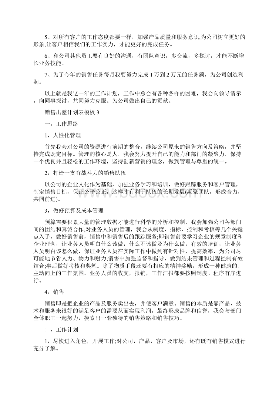 销售出差计划表模板完整版Word文档下载推荐.docx_第3页