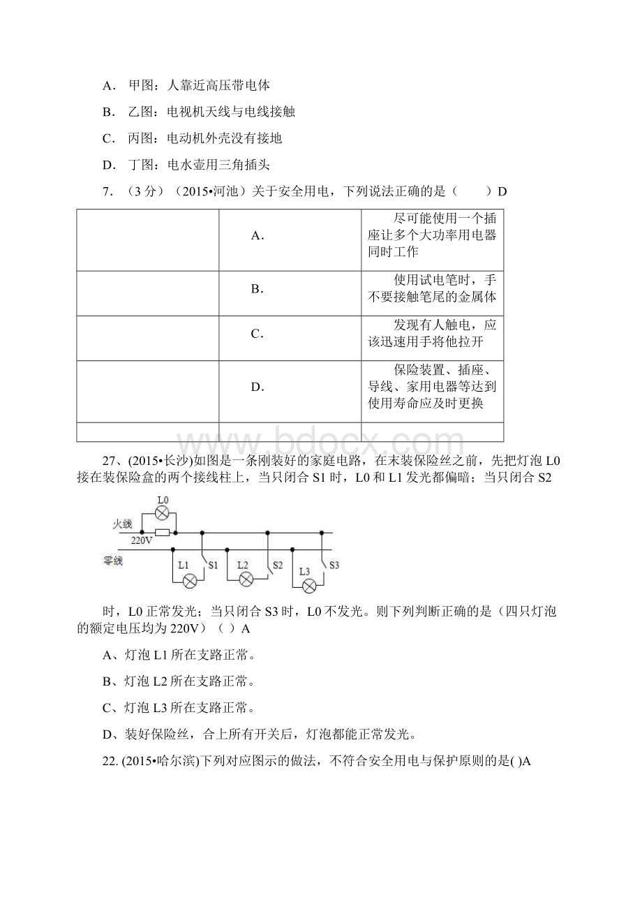 全国中考物理110套试题汇编生活用电讲解.docx_第3页