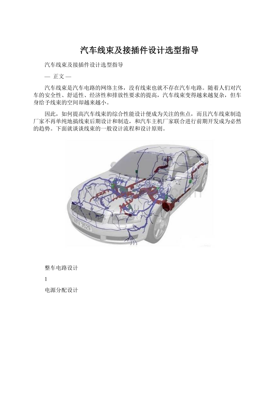 汽车线束及接插件设计选型指导Word文档格式.docx_第1页