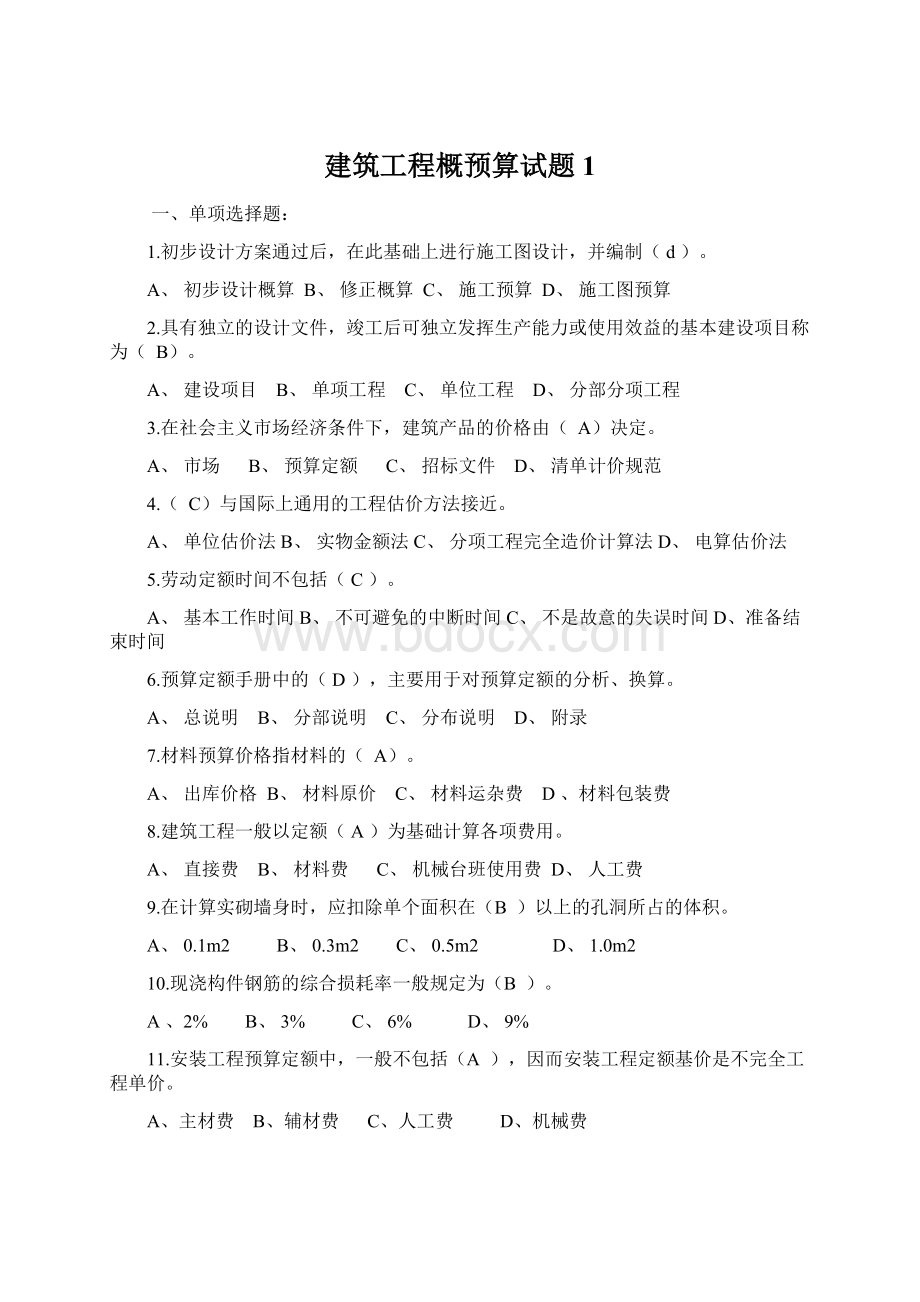 建筑工程概预算试题1.docx_第1页