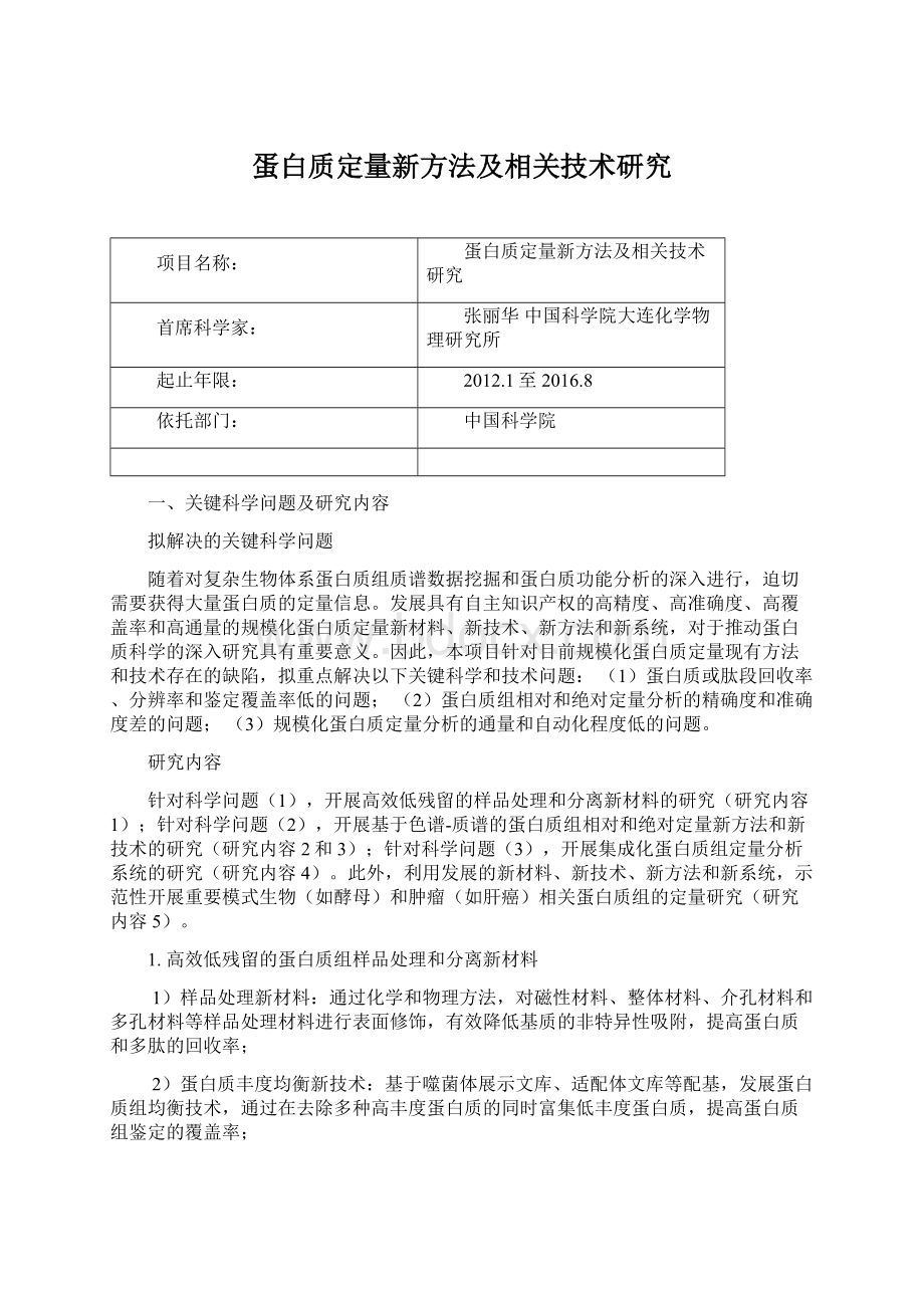 蛋白质定量新方法及相关技术研究.docx