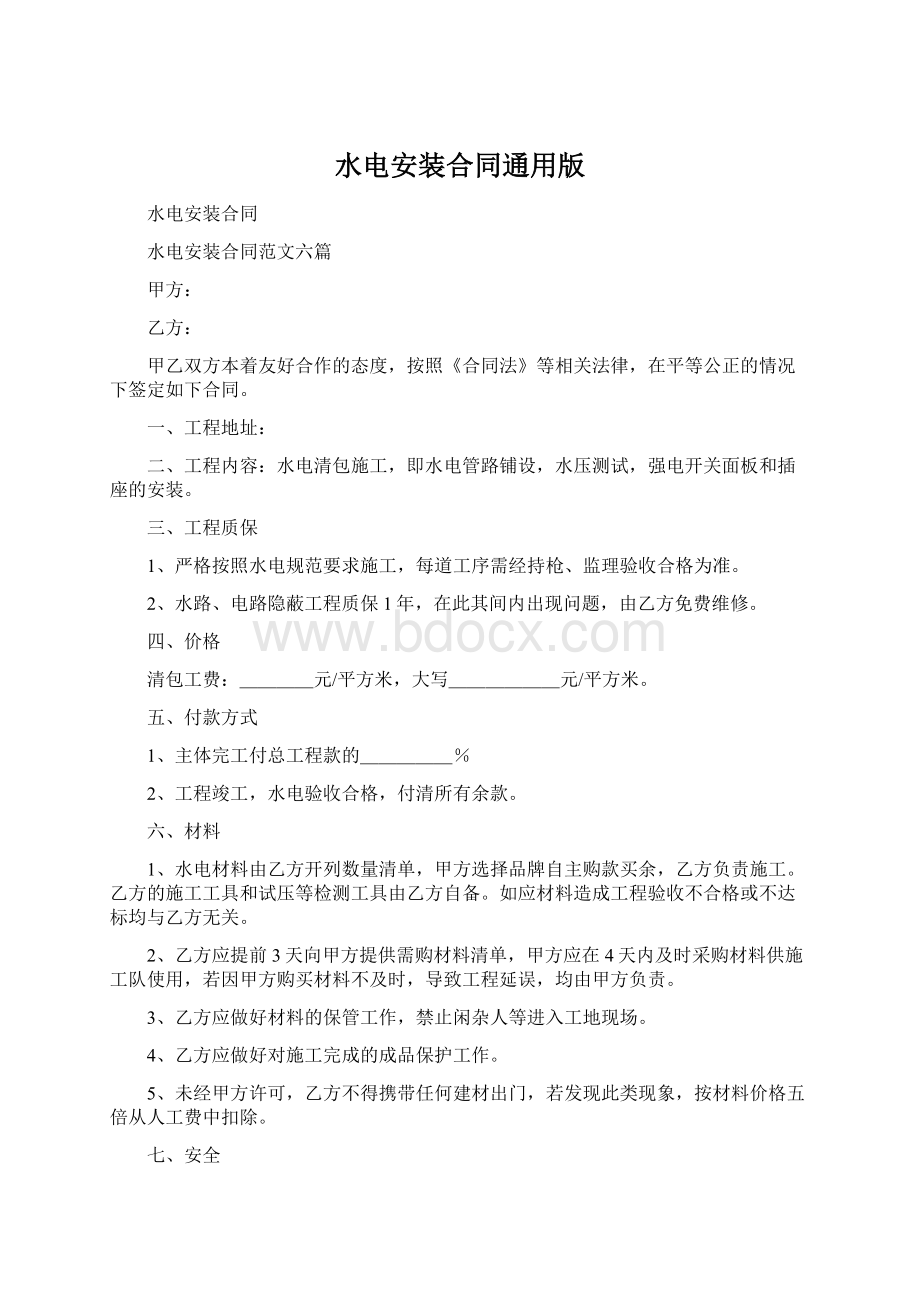 水电安装合同通用版文档格式.docx