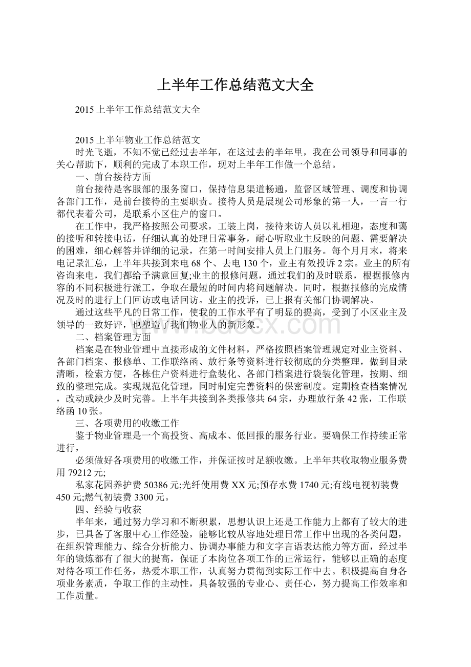 上半年工作总结范文大全Word文档下载推荐.docx