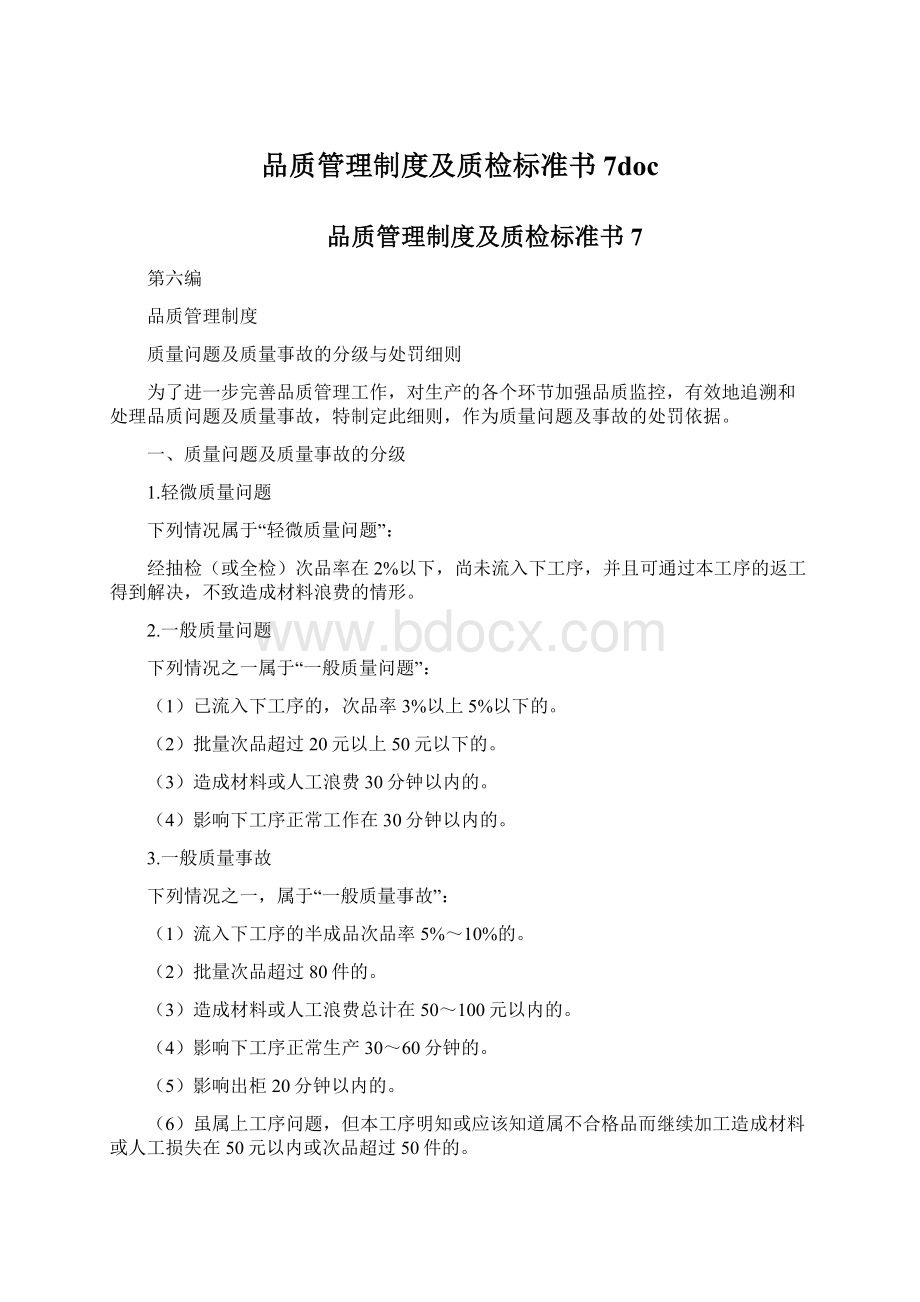 品质管理制度及质检标准书7doc.docx_第1页