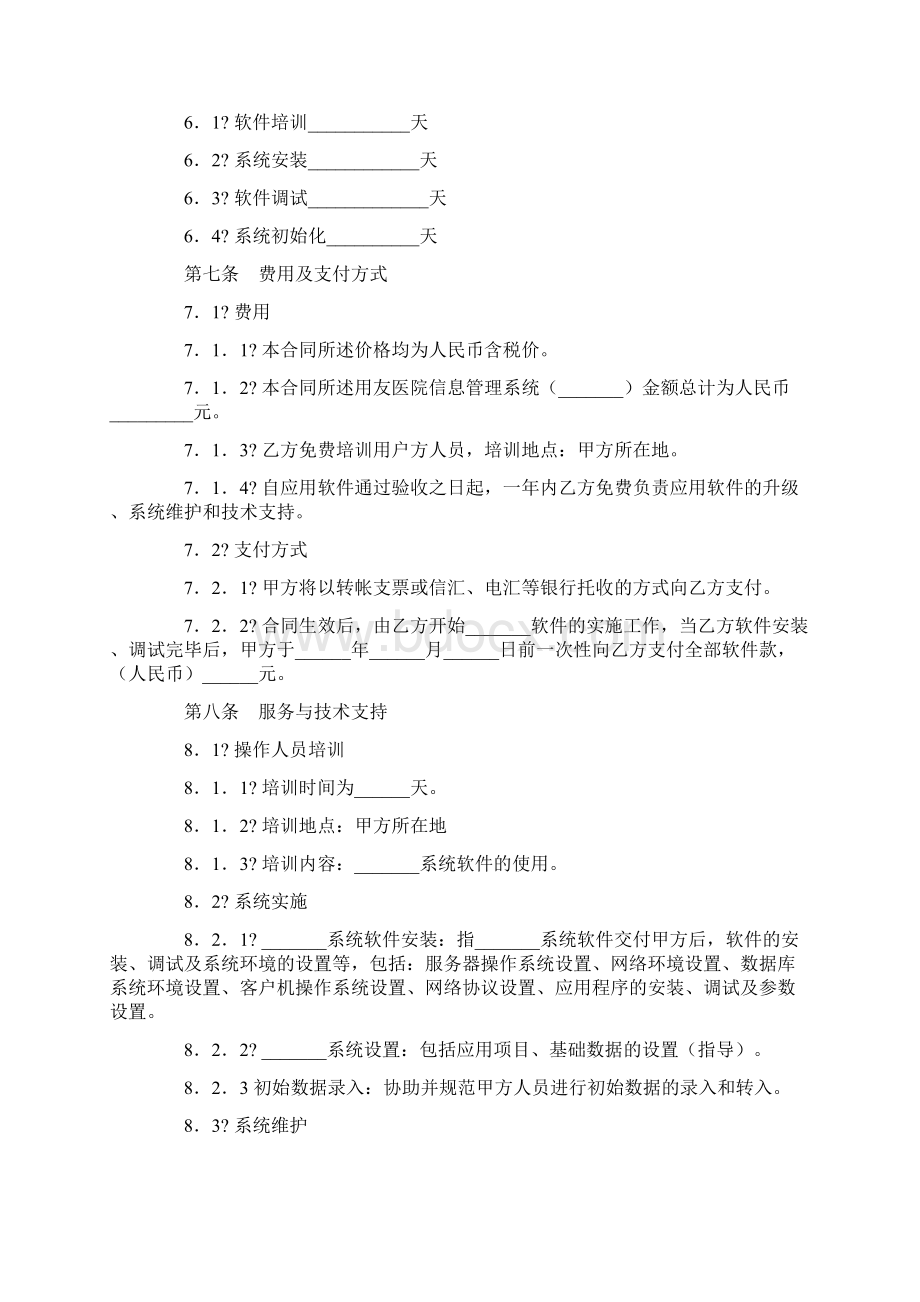 软件工程合同书样本Word格式文档下载.docx_第3页