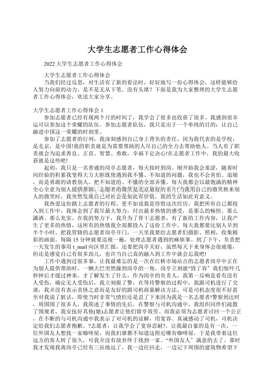 大学生志愿者工作心得体会.docx_第1页