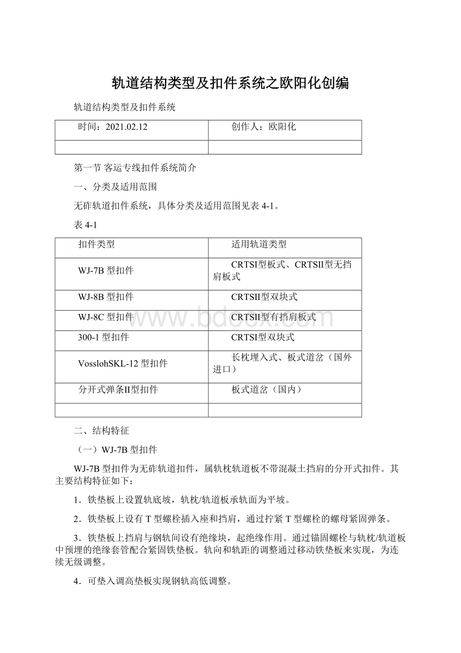 轨道结构类型及扣件系统之欧阳化创编Word下载.docx