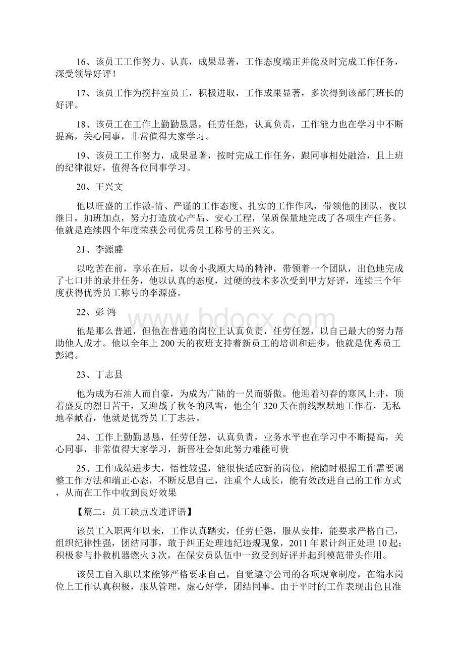 评语大全之员工差评缺点评语文档格式.docx_第2页