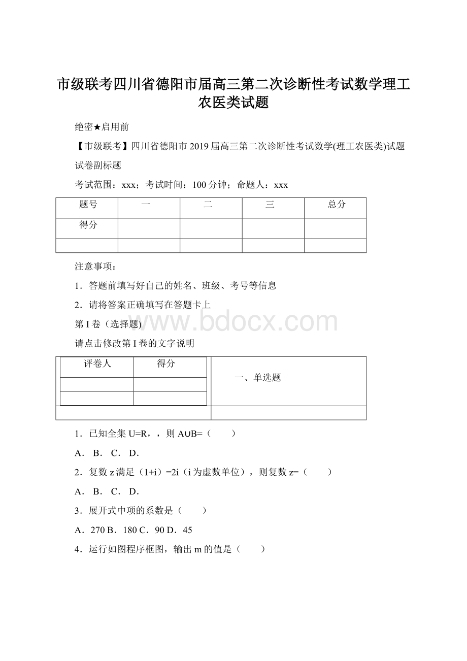 市级联考四川省德阳市届高三第二次诊断性考试数学理工农医类试题.docx